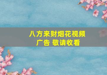 八方来财烟花视频 广告 敬请收看